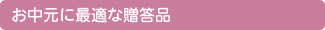 宮古島マンゴーはお中元に大変喜ばれております！